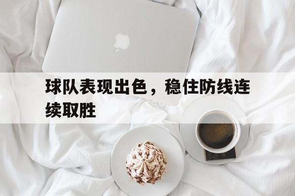球队表现出色，稳住防线连续取胜