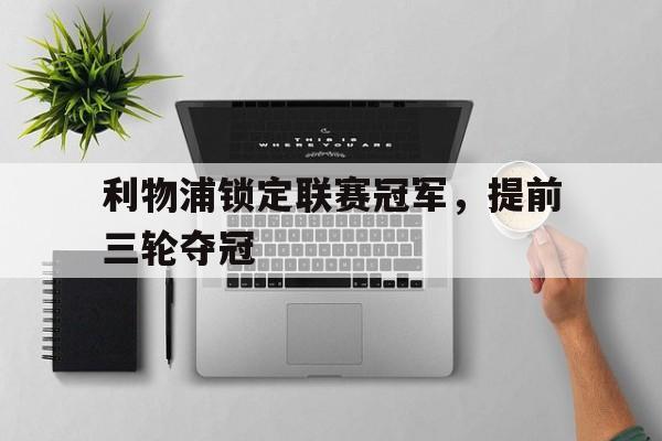 利物浦锁定联赛冠军，提前三轮夺冠