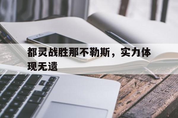 包含都灵战胜那不勒斯，实力体现无遗的词条