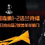 利物浦一次失误导致丢分，国米主帅愤怒砸战术本！